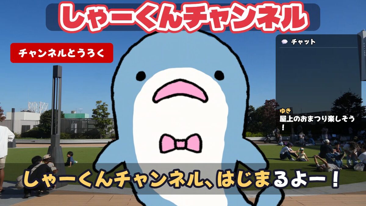 「VTuberごっこ」で撮った動画の冒頭。サメのキャラクターが「しゃーくんチャンネル、はじまるよー！」と話している