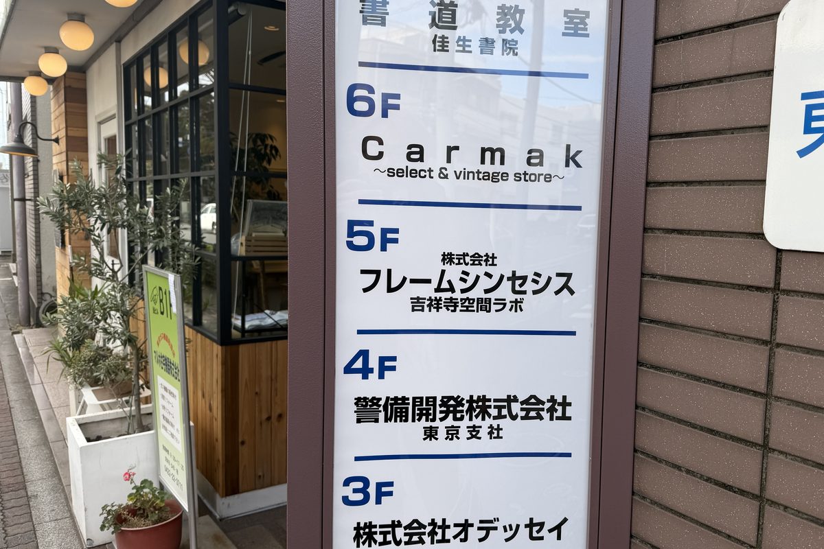 HOYAビルの入口の看板。5Fに株式会社フレームシンセシス 吉祥寺空間ラボ